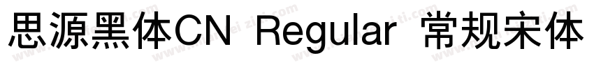 思源黑体CN Regular 常规宋体 常规字体转换